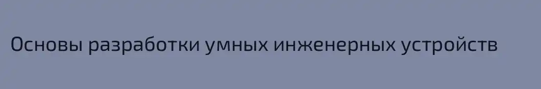 Основы разработки умных инженерных устройств